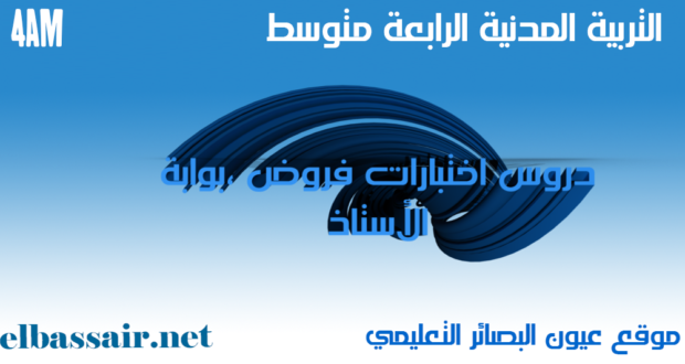 فروض اختبارات الثلاثي الثالث مادة التربية المدنية الرابعة متوسط 01-2019/2018