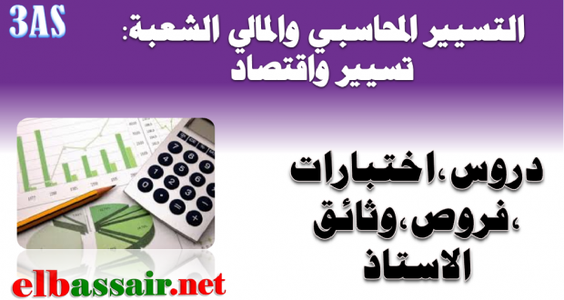 امتحانات بكالوريا تجريبية المحاسبي والمالي مع التصحيح (توقعات البكالوريا 2019) الثالثة ثانوي الشعبة :تسيير واقتصاد 05-2019/2018