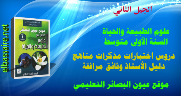 اختبارات علوم الطبيعة والحياة الأولى متوسط 01