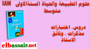 دروس مذكرات مادة علوم الطبيعة والحياة السنة الاولى متوسط .2018/2017- الجيل الثاني