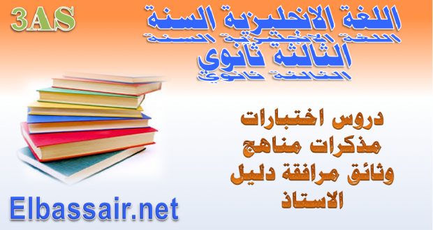 اختبارات الثلاثي الاول اللغة الانجليزية السنة الثالثة ثانوي الشعبة:آداب وفلسفة آداب ولغات أجنبية 11-2019/2018