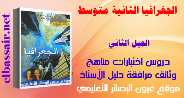 اختبارات الثلاثي الثاني مادة التاريخ والجغرافيا السنة الثانية متوسط 10