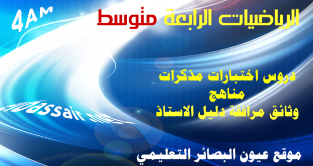 تمارين على الدوال مادة الرياضيات السنة الرابعة متوسط رقم01 2018/2017