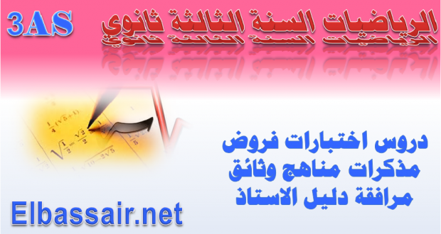 قواعد اساسية في دراسة الدوال العددية مادة الرياضيات السنة الثالثة ثانوي جميع الشعب