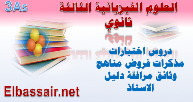 تمارين في مادة العلوم الفيزيائية مع التصحيح لطلبة البكالوريا مادة العلوم الفيزيائية الشعبة العلوم التجريبية 04