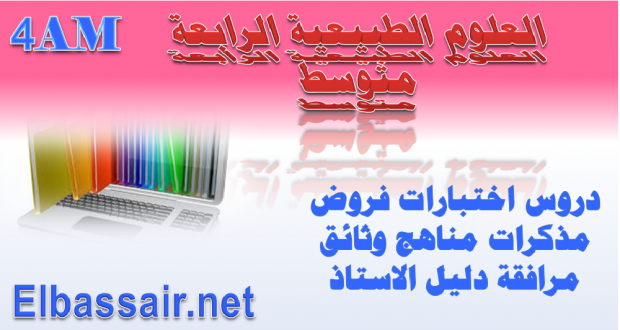 اختبار الثلاثي الاول مادة علوم الطبيعة والحياة السنة الرابعة متوسط رقم 27