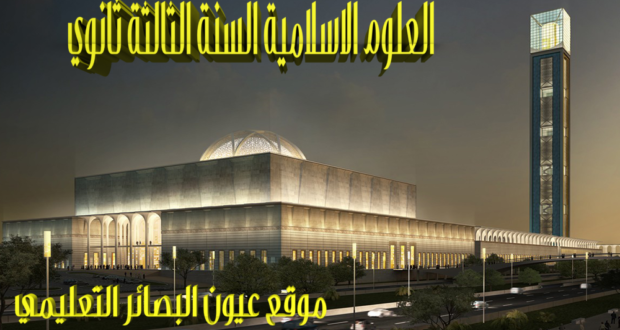 فروض وإختبارات الثلاثي الأول مادة العلوم الإسلامية مع التصحيح النموذجي الثالثة ثانوي الشعبة علوم تجريبية،تقني رياضي رياضيات رقم 07-2019