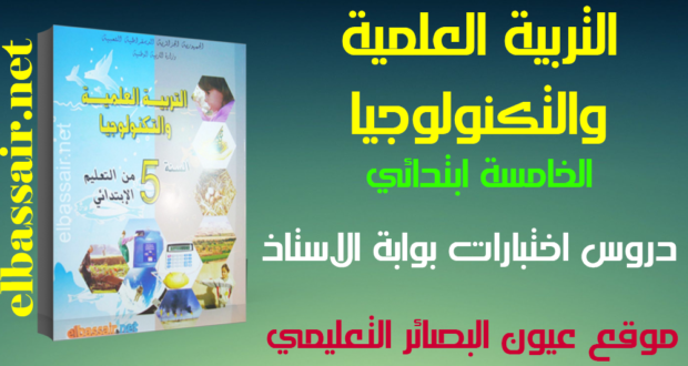 إختبارات الثلاثي الثاني مادة التربية العلمية والتكنولوجية السنة الخامسة ابتدائي  16- 2016/2015