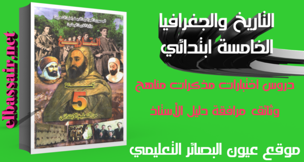 اختبارات الثلاثي الأول مادة التاريخ والجغرافيا السنة الخامسة ابتدائي رقم 49 – 2018/2017