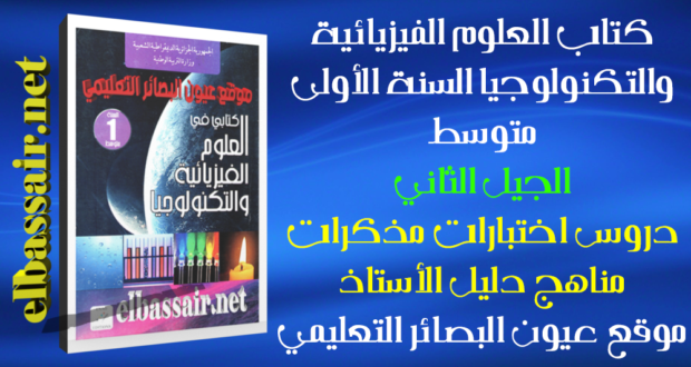 كتاب العلوم الفيزيائية والتكنولوجيا (الكتاب المدرسي ) السنة الاولى من التعليم المتوسط الجيل الثاني 2018/2017