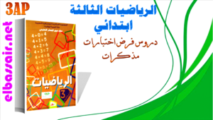 فروض اختبارات الثلاثي الأول مادة الرياضيات السنة الثالثة ابتدائي الجيل الثاني 05 2024