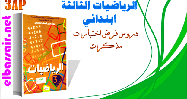 فروض اختبارات الثلاثي الثاني مادة الرياضيات  السنة الثالثة ابتدائي الجيل الثاني 04