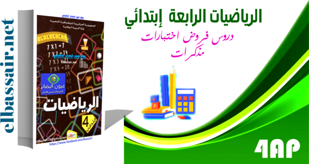 فروض اختبارات الثلاثي الثاني مادة الرياضيات  السنة الرابعة ابتدائي الجيل الثاني 05