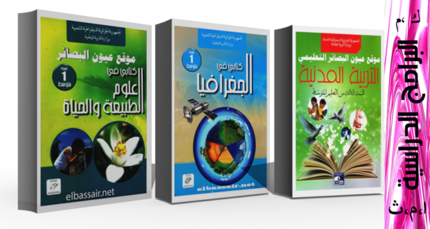 البرامج التعليمية المرجعية العامة للمناهج المخططات السنوية السنة التعليم الثانوي