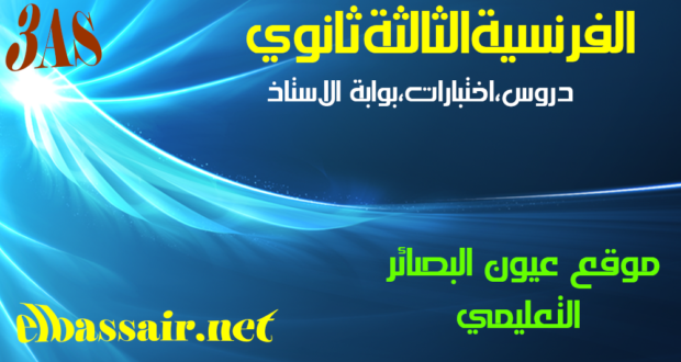 امتحانات بكالوريا تجريبية اللغة الفرنسية(توقعات البكالوريا 2020) الثالثة ثانوي الشعبة : علوم تجريبية ت ر،ر ت إ 02-2019