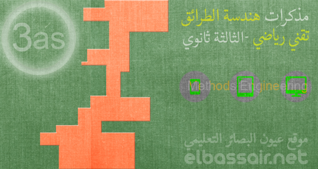 مذكرات هندسة الطرائق الثالثة ثانوي تقني رياضي │ مذكرة البروتينات