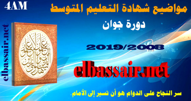 مواضيع اختبارات نموذجية الرابعة متوسط /شهادة التعليم المتوسط