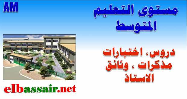 المرجعية العامة للمناهج -اللجنة الوطنية للمناهج -المستوى الابتدائي المتوسط الثانوي المرجعية العامة للمناهج -اللجنة الوطنية للمناهج -المستوى الابتدائي المتوسط الثانوي