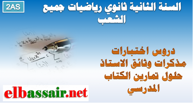 دروس ومذكرات مادة الرياضيات السنة الثانية ثانوي آداب وفلسفة،آداب ولغات أجنبية الموضوع:الاحتمالات رقم 08