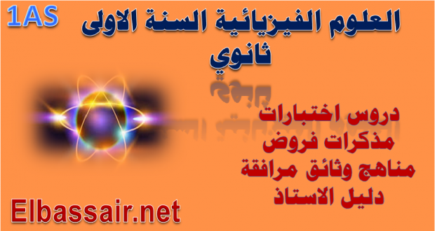 القوة و الحركات المستقيمة: تمارين مقترحة (6) (تمارين مع الحل) الفيزياء (الأولى ثانوي ج.م.ع.ت)