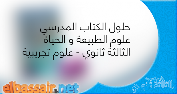 حلول الكتاب المدرسي علوم الطبيعة و الحياة الثالثة ثانوي علوم تجربية