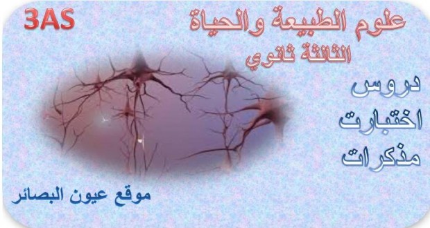 44سؤال في العلوم الطبيعية لا ينبغي أن تغفل عنها مع الأجوبة السنة الثالثة ثانوي شعبة علوم تجريبية