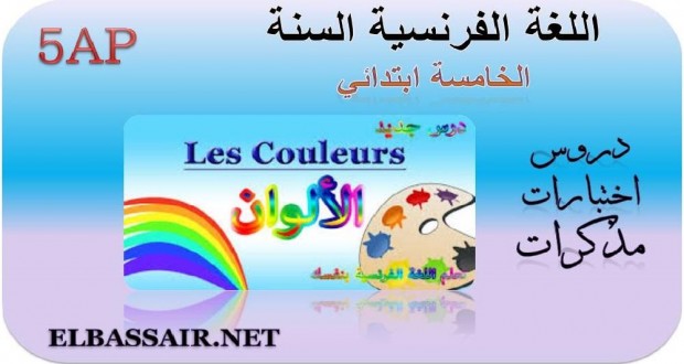 اختبارات مادة اللغة الفرنسية مع سلم التنقيط  السنة الخامسة ابتدائي