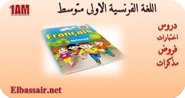 فروض الثلاثي الثاني مادة اللغة الفرنسية السنة الاولى متوسط 32