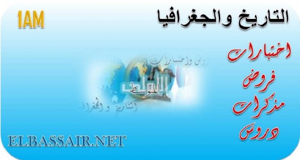 اختبارات الثلاثي الاول مادة التاريخ والجغرافيا السنة الاولى متوسط 09