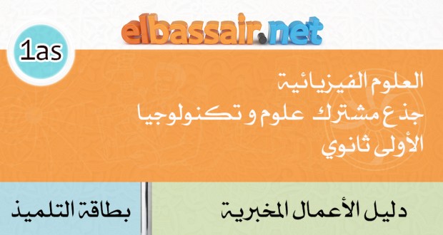 بطاقة الأعمال المخبرية العلوم الفيزيائية الأولى ثانوي جذع مشترك علوم وتكنولوجيا: 11- دفع وكبح متحرك