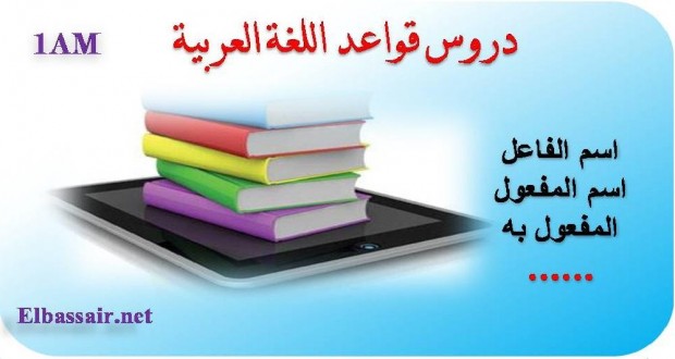 دروس قواعد اللغة العربية السنة الاولى متوسط 04