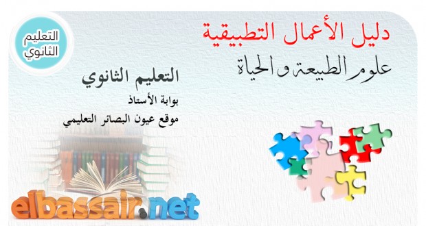 دليل الأعمال التطبيقية علوم الطبيعة و الحياة (التعليم الثانوي)