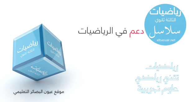 سلاسل تمارين تدعيمية في الرياضيات الثالثة (3) ثانوي علوم تجريبية، تقني رياضي، رياضيات-2 سلاسل تمارين تدعيمية في الرياضيات الثالثة (3) ثانوي علوم تجريبية، تقني رياضي، رياضيات-2