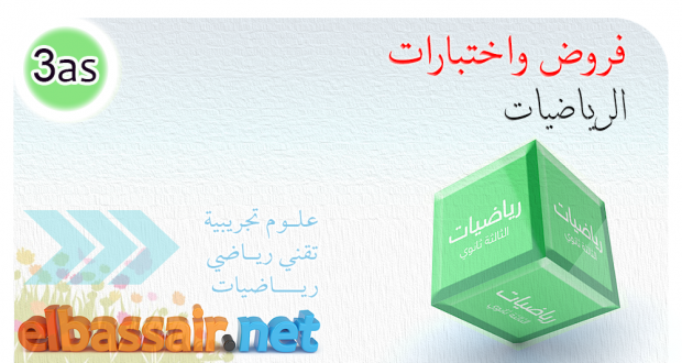 إختبارات نموذجية تجريبية في الرياضيات│ علوم تجريبية الثالثة ثانوي (مراجعة تحضيرية للبكالوريا) تصحيح الموضوع 5