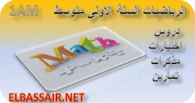 الفرض المحروس الثاني  مع التصحيح مادة الرياضيات السنة الاولى متوسط 15