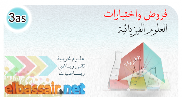 فروض واختبارات العلوم الفيزيائية (مع التصحيح) الفصل الأول – علوم تجريبية، تقني رياضي، رياضيات الثالثة ثانوي- 54