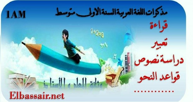 مذكرات مادة اللغة العربية السنة الاولى متوسط 68