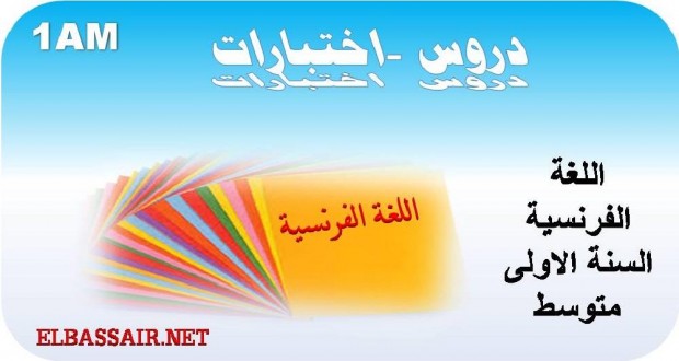 اختبارات الثلاثي الثالث مادة اللغة الفرنسية السنة الاولى متوسط 02
