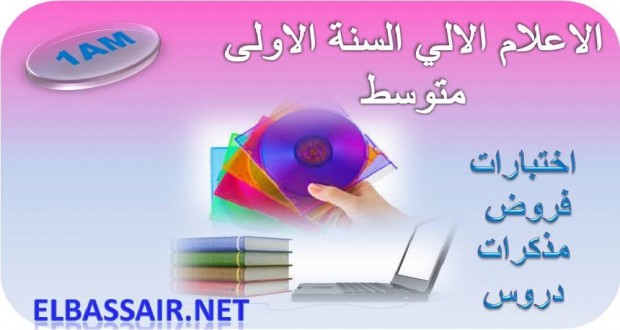 فروض الثلاثي الاول مادة الاعلام الالي السنة الاولى متوسط 06