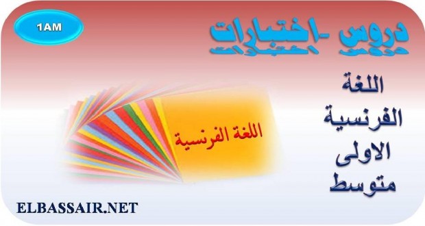 اختبارات مادة اللغة الفرنسية السنة الاولى متوسط  009