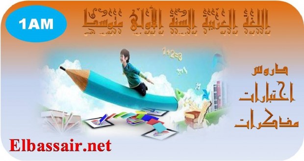 اختبارات الثلاثي الثالث مادة اللغة العربية السنة الاولى متوسط 10