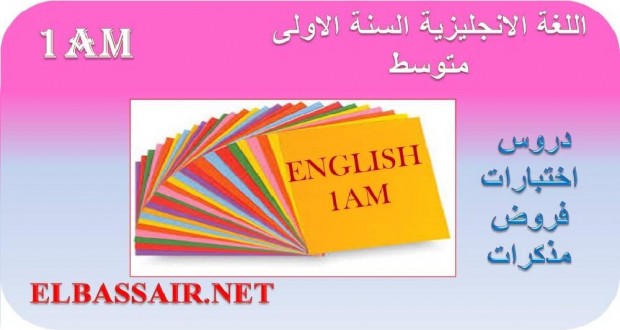 اختبارات الثلاثي الاول مادة اللغة الانجليزية السنة الاولى متوسط 07