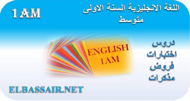 اختبارات الثلاثي الثالث مادة اللغة الانجليزية السنة الاولى متوسط 04