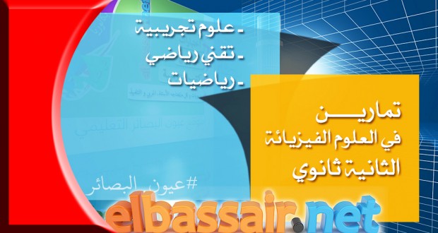 تمارين مع الحل الوحدة الخامسة العلوم الفيزيائية الثانية ثانوي (علوم تجريبية، تقني رياضي ورياضيات) -3
