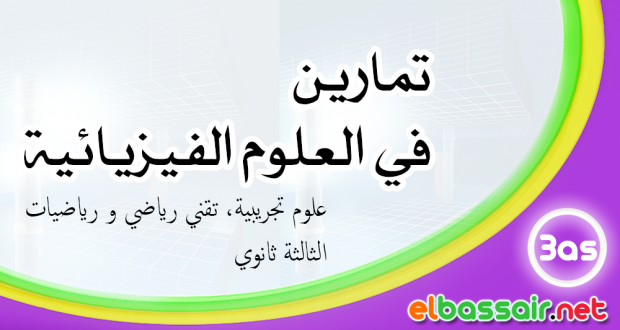 تمارين  مع الحل الوحدة الخامسة العلوم الفيزيائية الثالثة ثانوي (علوم تجريبية، تقني رياضي ورياضيات) -47