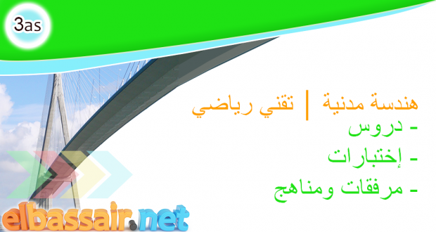 دليل الأستاذ الهندسة المدنية │ الثالثة ثانوي تقني رياضي