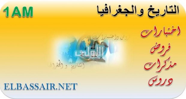 اختبارات الثلاثي الثاني مع التصحيح مادة التاريخ والجغرافيا السنة الاولى متوسط 10