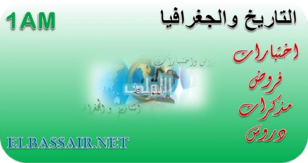 فروض الثلاثي الثاني مادة التاريخ والجغرافيا السنة الاولى متوسط 01