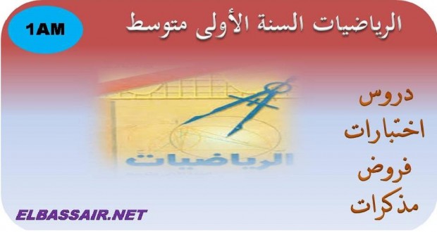 اختبارات الثلاثي الثاني مادة الرياضيات السنة الاولى متوسط 01