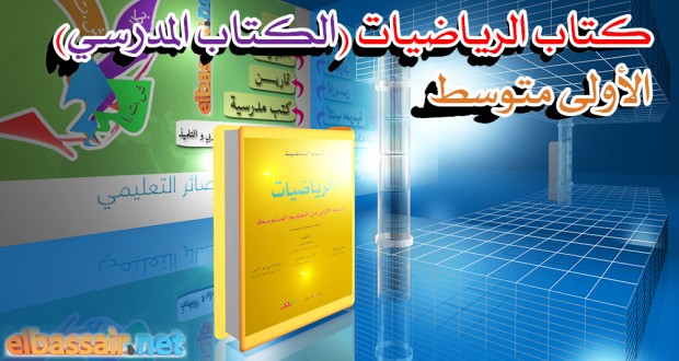 كتاب الرياضيات (الكتاب المدرسي) │ الأولى متوسط